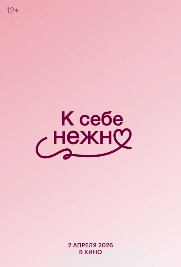 К себе нежно