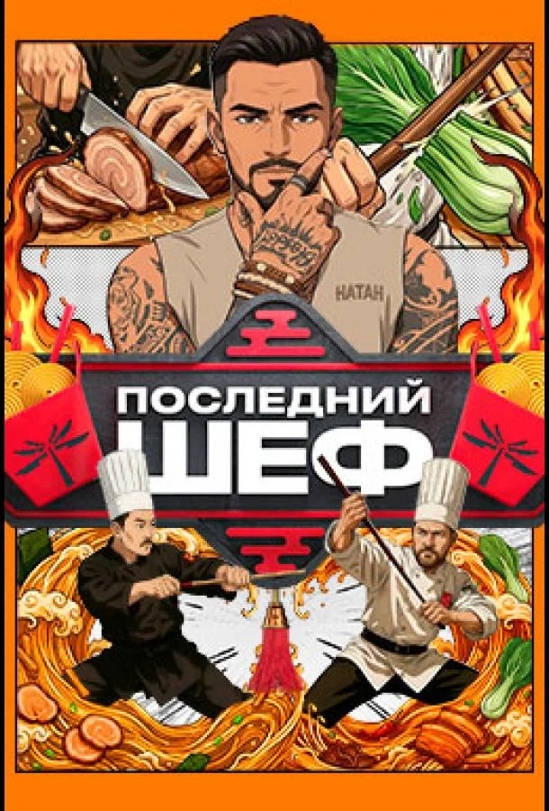 Последний шеф