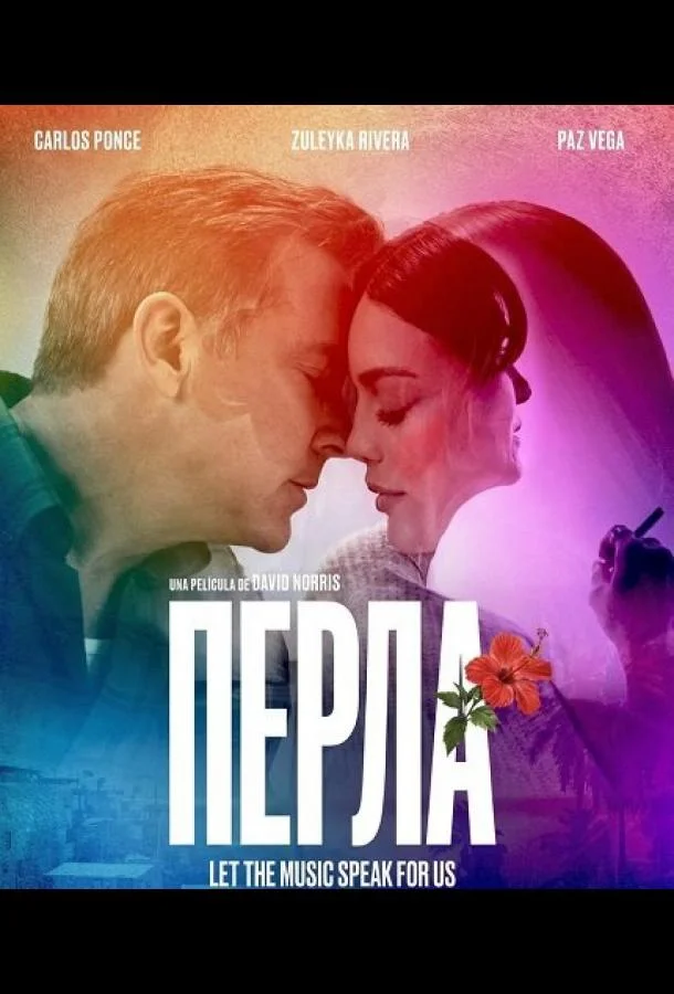 Перла